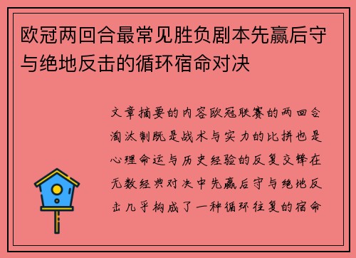 欧冠两回合最常见胜负剧本先赢后守与绝地反击的循环宿命对决