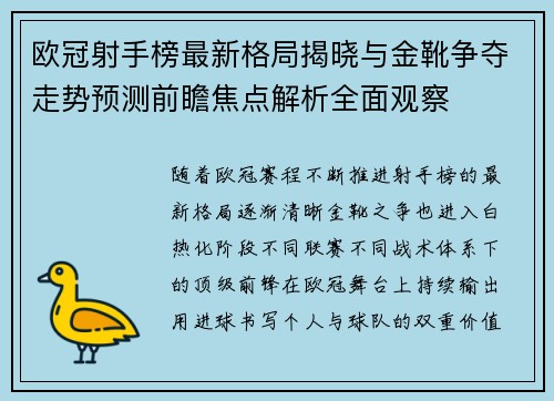欧冠射手榜最新格局揭晓与金靴争夺走势预测前瞻焦点解析全面观察