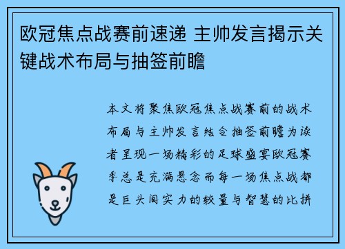 欧冠焦点战赛前速递 主帅发言揭示关键战术布局与抽签前瞻