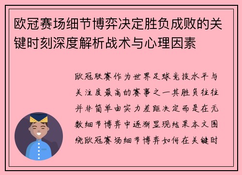 欧冠赛场细节博弈决定胜负成败的关键时刻深度解析战术与心理因素