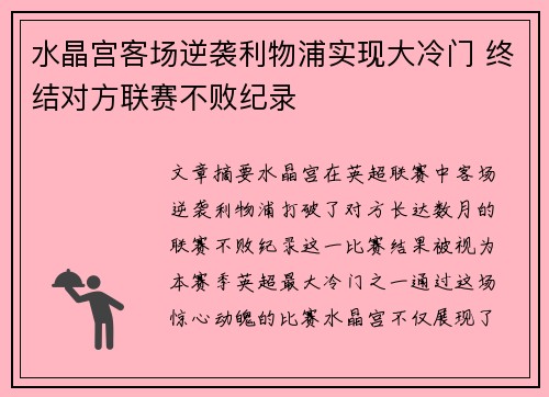 水晶宫客场逆袭利物浦实现大冷门 终结对方联赛不败纪录