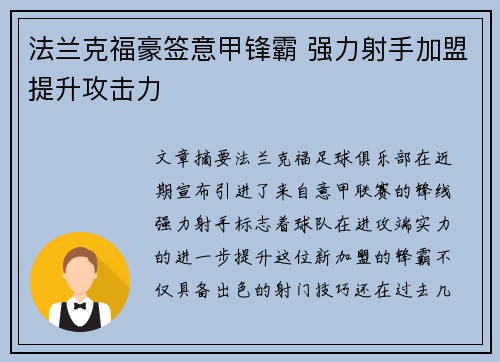 法兰克福豪签意甲锋霸 强力射手加盟提升攻击力
