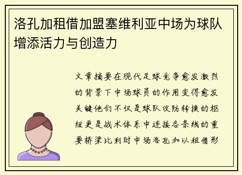 洛孔加租借加盟塞维利亚中场为球队增添活力与创造力