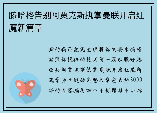 滕哈格告别阿贾克斯执掌曼联开启红魔新篇章