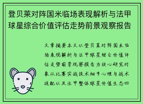 登贝莱对阵国米临场表现解析与法甲球星综合价值评估走势前景观察报告