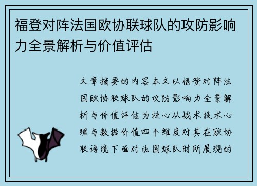 福登对阵法国欧协联球队的攻防影响力全景解析与价值评估