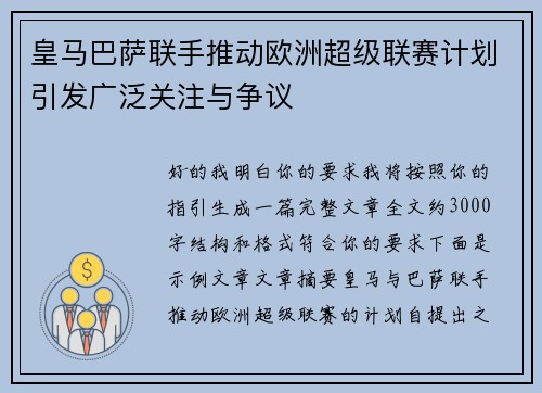 皇马巴萨联手推动欧洲超级联赛计划引发广泛关注与争议
