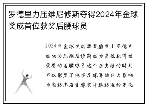 罗德里力压维尼修斯夺得2024年金球奖成首位获奖后腰球员