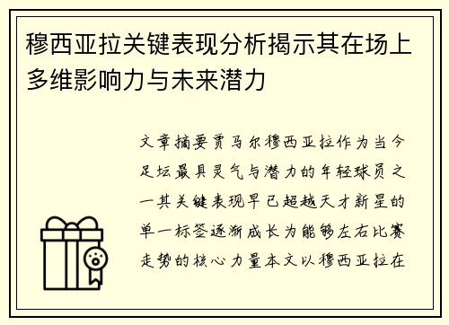穆西亚拉关键表现分析揭示其在场上多维影响力与未来潜力