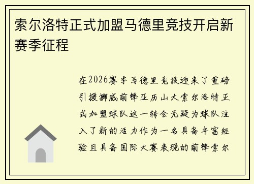 索尔洛特正式加盟马德里竞技开启新赛季征程