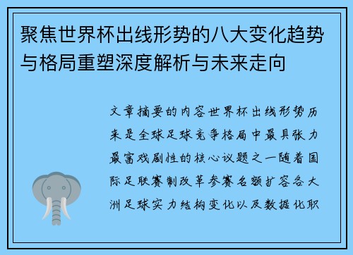 聚焦世界杯出线形势的八大变化趋势与格局重塑深度解析与未来走向
