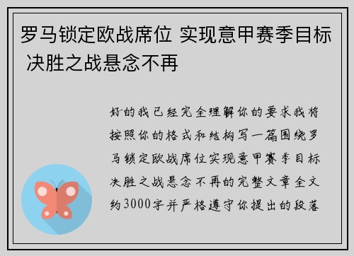 罗马锁定欧战席位 实现意甲赛季目标 决胜之战悬念不再