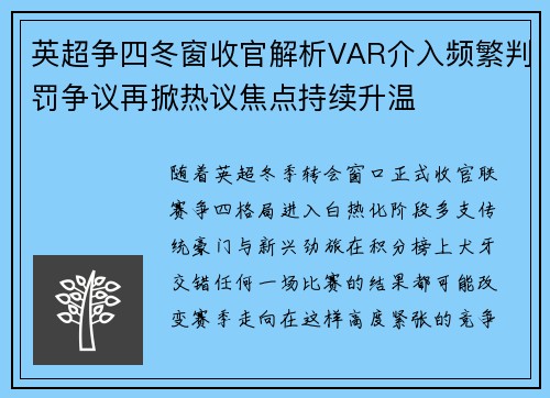 英超争四冬窗收官解析VAR介入频繁判罚争议再掀热议焦点持续升温