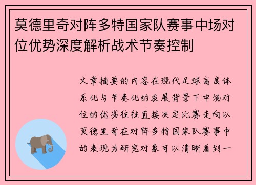 莫德里奇对阵多特国家队赛事中场对位优势深度解析战术节奏控制