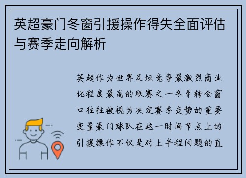 英超豪门冬窗引援操作得失全面评估与赛季走向解析