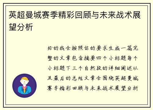 英超曼城赛季精彩回顾与未来战术展望分析