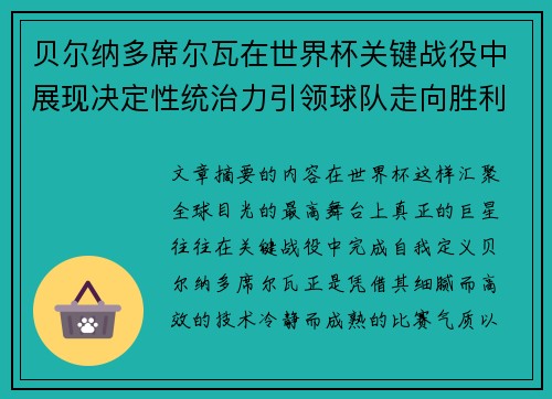 贝尔纳多席尔瓦在世界杯关键战役中展现决定性统治力引领球队走向胜利
