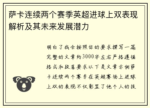 萨卡连续两个赛季英超进球上双表现解析及其未来发展潜力