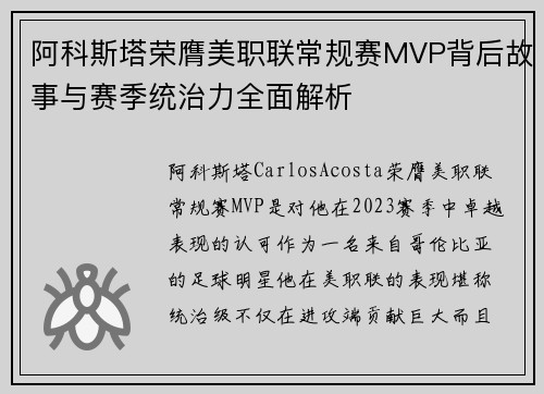 阿科斯塔荣膺美职联常规赛MVP背后故事与赛季统治力全面解析