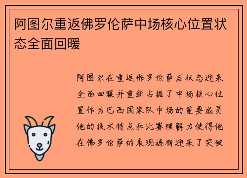 阿图尔重返佛罗伦萨中场核心位置状态全面回暖