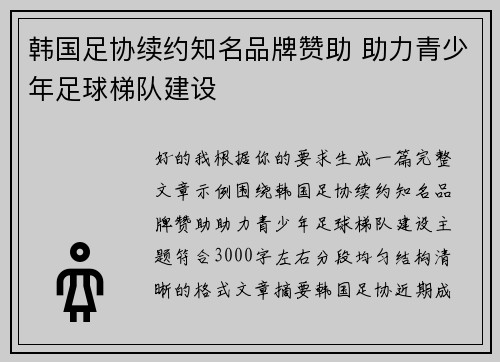 韩国足协续约知名品牌赞助 助力青少年足球梯队建设