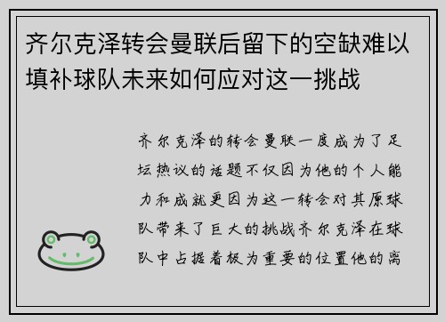 齐尔克泽转会曼联后留下的空缺难以填补球队未来如何应对这一挑战