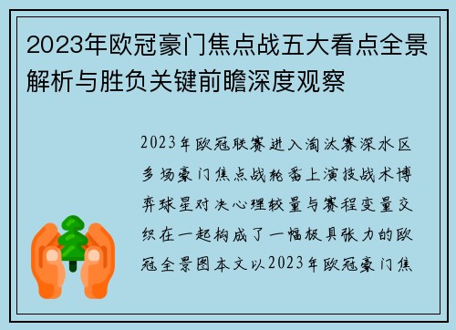 2023年欧冠豪门焦点战五大看点全景解析与胜负关键前瞻深度观察