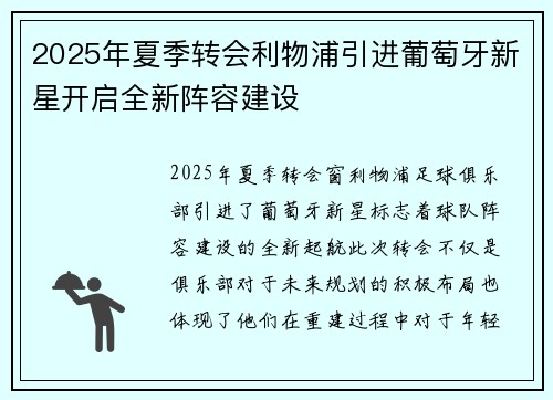 2025年夏季转会利物浦引进葡萄牙新星开启全新阵容建设 2025年夏季转会利物浦引进葡萄牙新星开启全新阵容建设