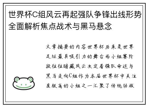 世界杯C组风云再起强队争锋出线形势全面解析焦点战术与黑马悬念