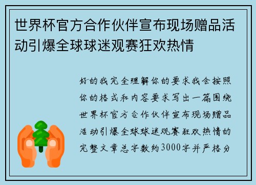 世界杯官方合作伙伴宣布现场赠品活动引爆全球球迷观赛狂欢热情