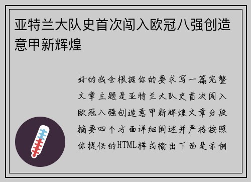 亚特兰大队史首次闯入欧冠八强创造意甲新辉煌