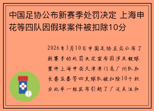 中国足协公布新赛季处罚决定 上海申花等四队因假球案件被扣除10分