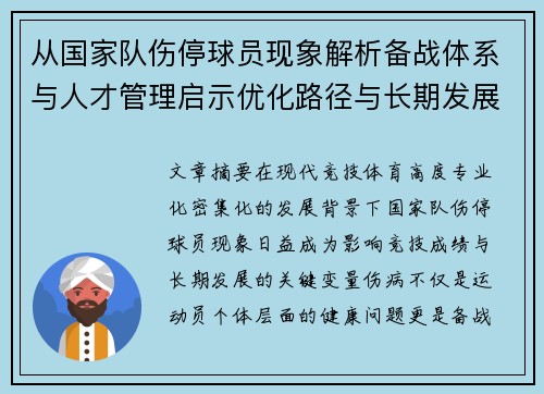 从国家队伤停球员现象解析备战体系与人才管理启示优化路径与长期发展思考