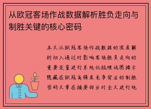 从欧冠客场作战数据解析胜负走向与制胜关键的核心密码