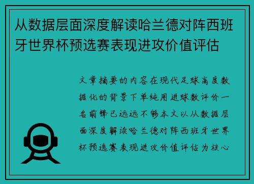 从数据层面深度解读哈兰德对阵西班牙世界杯预选赛表现进攻价值评估