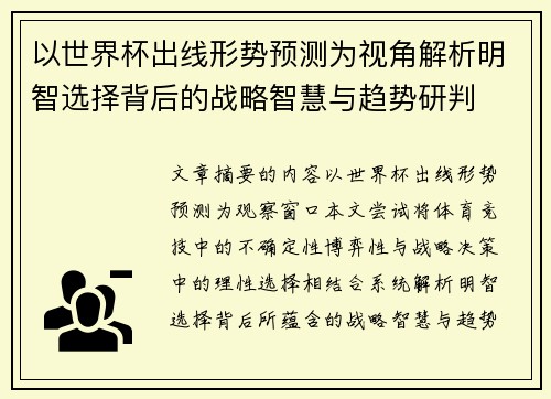 以世界杯出线形势预测为视角解析明智选择背后的战略智慧与趋势研判