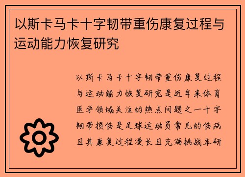 以斯卡马卡十字韧带重伤康复过程与运动能力恢复研究
