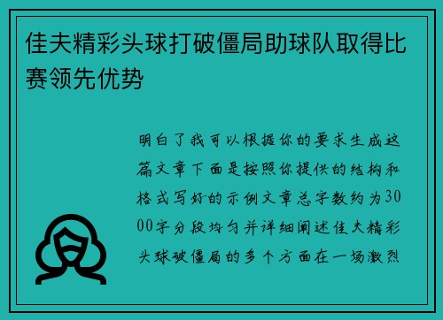 佳夫精彩头球打破僵局助球队取得比赛领先优势