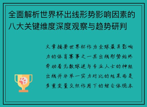 全面解析世界杯出线形势影响因素的八大关键维度深度观察与趋势研判