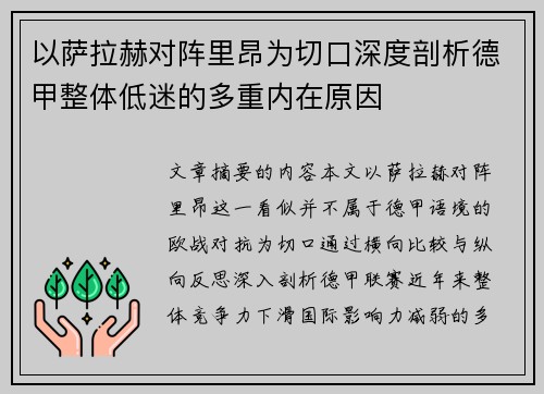 以萨拉赫对阵里昂为切口深度剖析德甲整体低迷的多重内在原因