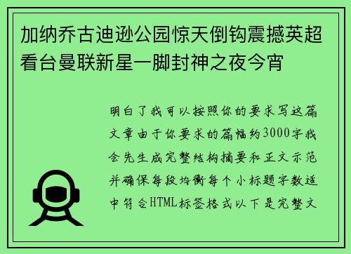 加纳乔古迪逊公园惊天倒钩震撼英超看台曼联新星一脚封神之夜今宵