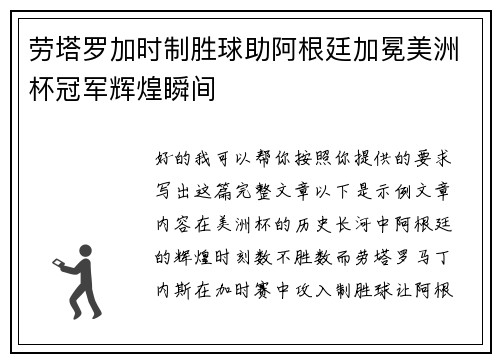 劳塔罗加时制胜球助阿根廷加冕美洲杯冠军辉煌瞬间