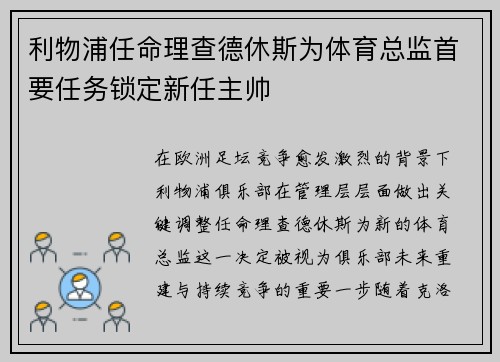 利物浦任命理查德休斯为体育总监首要任务锁定新任主帅