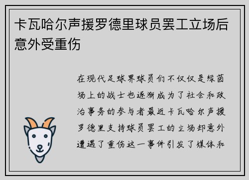 卡瓦哈尔声援罗德里球员罢工立场后意外受重伤