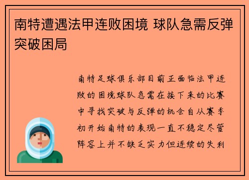 南特遭遇法甲连败困境 球队急需反弹突破困局