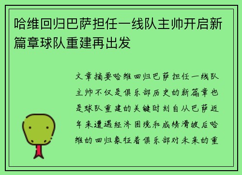 哈维回归巴萨担任一线队主帅开启新篇章球队重建再出发
