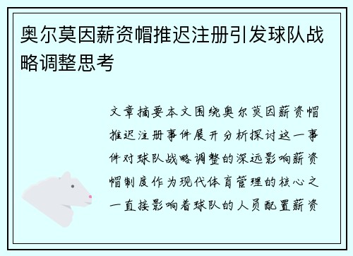 奥尔莫因薪资帽推迟注册引发球队战略调整思考