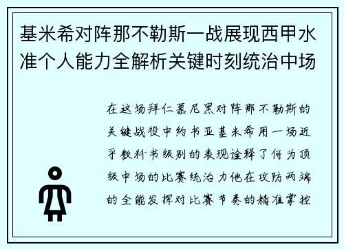 基米希对阵那不勒斯一战展现西甲水准个人能力全解析关键时刻统治中场