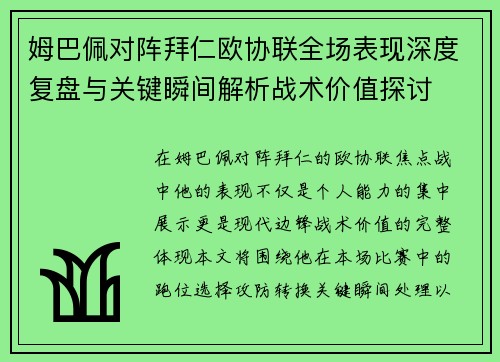 姆巴佩对阵拜仁欧协联全场表现深度复盘与关键瞬间解析战术价值探讨