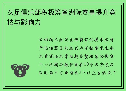 女足俱乐部积极筹备洲际赛事提升竞技与影响力